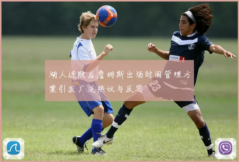 湖人连败后詹姆斯出场时间管理方案引发广泛热议与反思